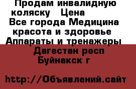 Продам инвалидную коляску › Цена ­ 2 500 - Все города Медицина, красота и здоровье » Аппараты и тренажеры   . Дагестан респ.,Буйнакск г.